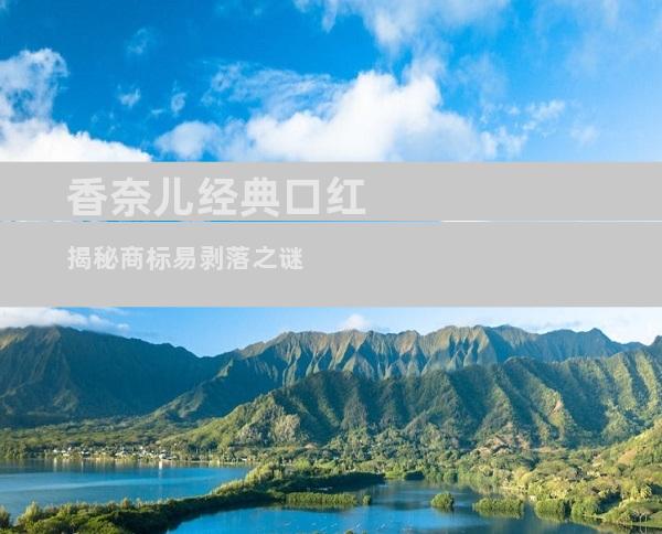 香奈儿经典口红 揭秘商标易剥落之谜